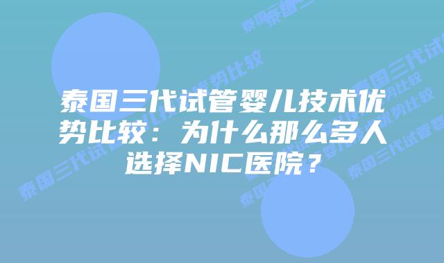 泰国三代试管婴儿技术优势比较:为什么那么多人选择NIC医院?插图 泰国三代试管婴儿技术优势比较:为什么那么多人选择NIC医院?