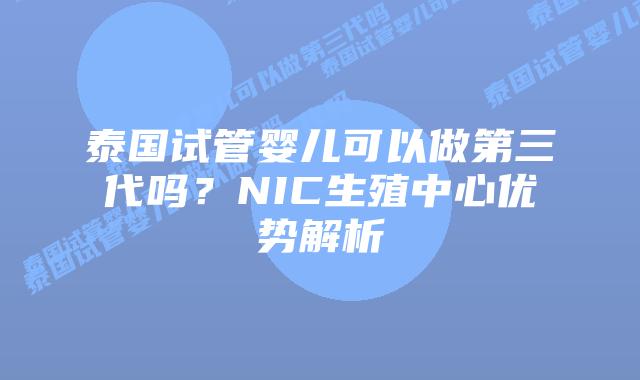 泰国试管婴儿可以做第三代吗?NIC生殖中心优势解析插图 泰国试管婴儿可以做第三代吗?NIC生殖中心优势解析