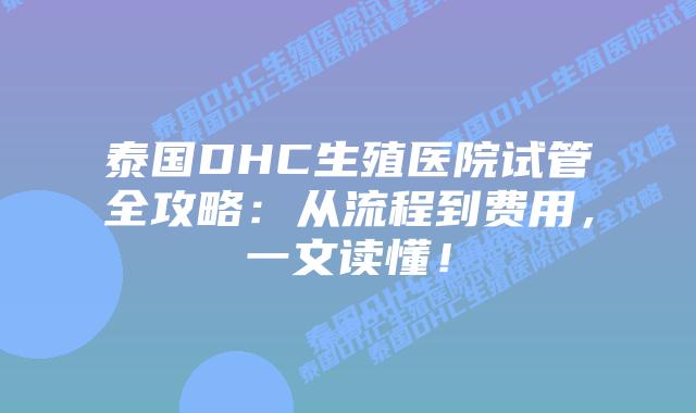 泰国DHC生殖医院试管全攻略:从流程到费用,一文读懂!插图 泰国DHC生殖医院试管全攻略:从流程到费用,一文读懂!