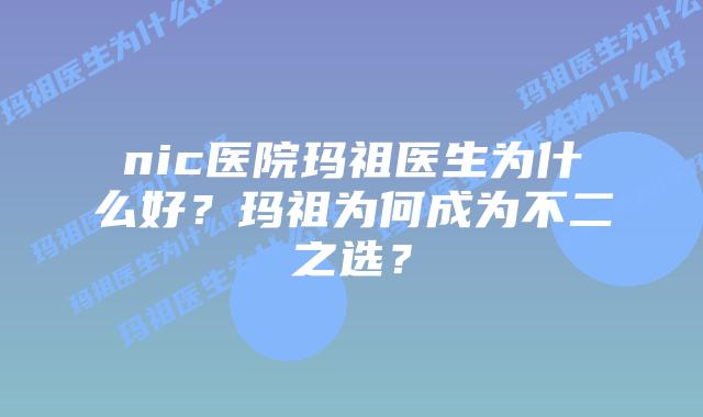 nic医院玛祖医生为什么好?玛祖为何成为不二之选?插图 nic医院玛祖医生为什么好?玛祖为何成为不二之选?