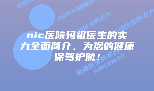 nic医院玛祖医生的实力全面简介，为您的健康保驾护航！