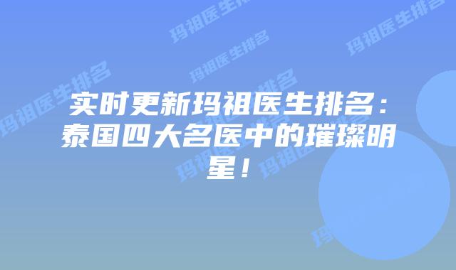 实时更新玛祖医生排名：泰国四大名医中的璀璨明星！