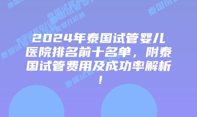 2024年泰国试管婴儿医院排名前十名单,附泰国试管费用及成功率解析!插图 2024年泰国试管婴儿医院排名前十名单,附泰国试管费用及成功率解析!