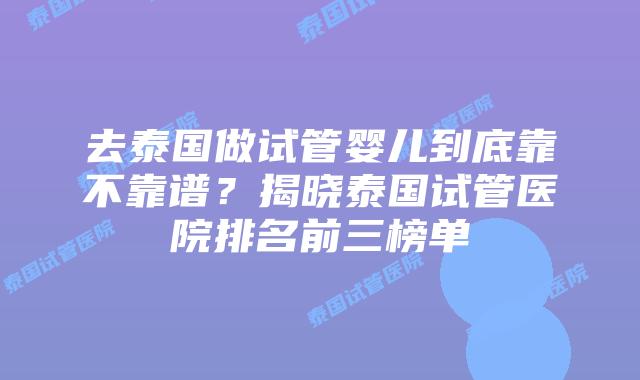去泰国做试管婴儿到底靠不靠谱?揭晓泰国试管医院排名前三榜单插图 去泰国做试管婴儿到底靠不靠谱?揭晓泰国试管医院排名前三榜单