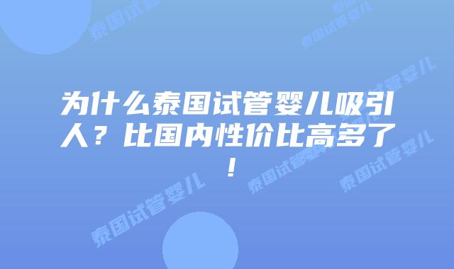 为什么泰国试管婴儿吸引人?比国内性价比高多了!插图 为什么泰国试管婴儿吸引人?比国内性价比高多了!