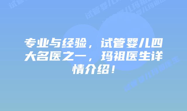 专业与经验,试管婴儿四大名医之一,玛祖医生详情介绍!插图 专业与经验,试管婴儿四大名医之一,玛祖医生详情介绍!