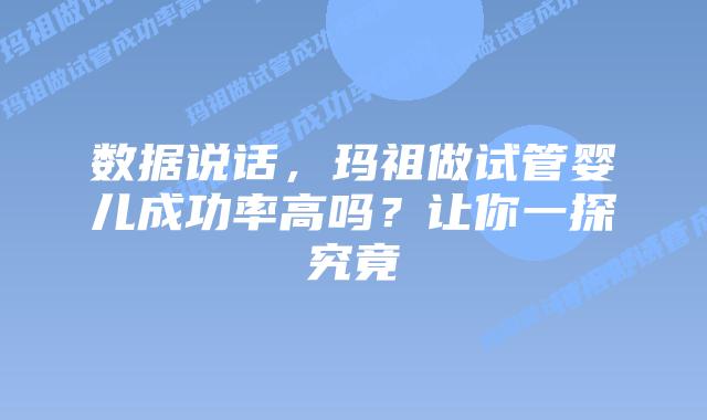 数据说话,玛祖做试管婴儿成功率高吗?让你一探究竟插图 数据说话,玛祖做试管婴儿成功率高吗?让你一探究竟
