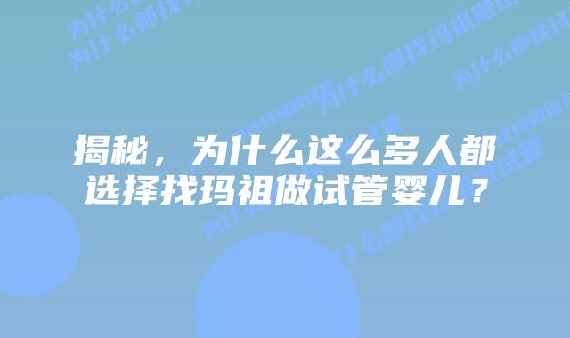 揭秘,为什么这么多人都选择找玛祖做试管婴儿?插图 揭秘,为什么这么多人都选择找玛祖做试管婴儿?