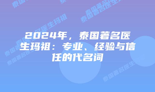 2024年,泰国著名医生玛祖:专业、经验与信任的代名词插图 2024年,泰国著名医生玛祖:专业、经验与信任的代名词