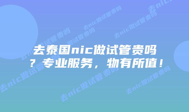 去泰国nic做试管贵吗?专业服务,物有所值!插图 去泰国nic做试管贵吗?专业服务,物有所值!