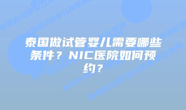 泰国做试管婴儿需要哪些条件？NIC医院如何预约？