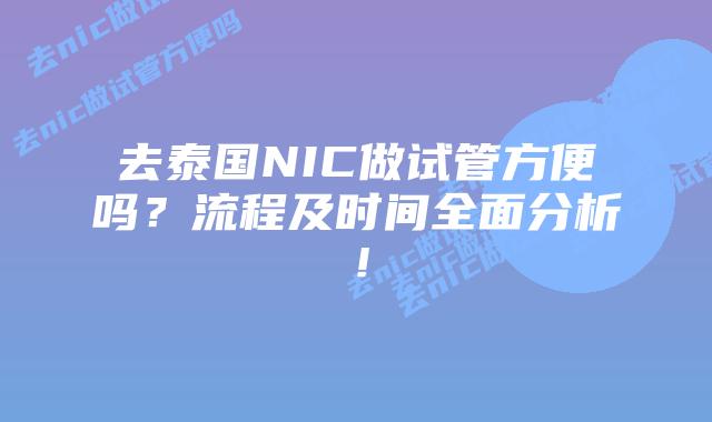 去泰国NIC做试管方便吗？流程及时间全面分析！