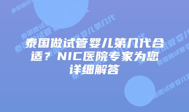 泰国做试管婴儿第几代合适？NIC医院专家为您详细解答