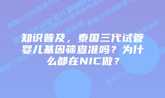 知识普及，泰国三代试管婴儿基因筛查准吗？为什么都在NIC做？