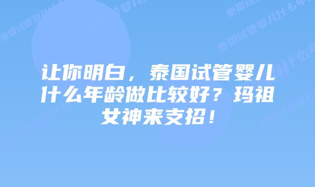 让你明白，泰国试管婴儿什么年龄做比较好？玛祖女神来支招！