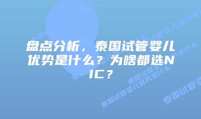 盘点分析，泰国试管婴儿优势是什么？为啥都选NIC？
