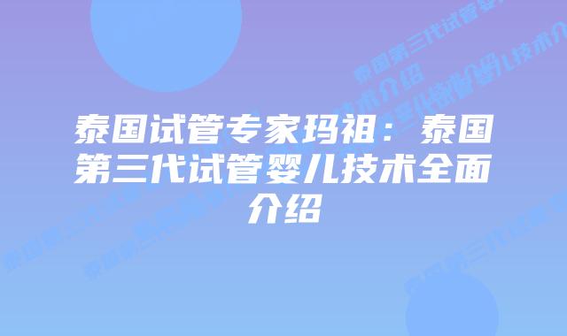 泰国试管专家玛祖：泰国第三代试管婴儿技术全面介绍