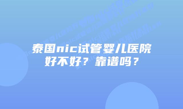 泰国nic试管婴儿医院好不好？靠谱吗？