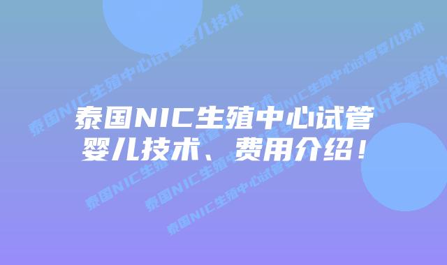 泰国NIC生殖中心试管婴儿技术、费用介绍！
