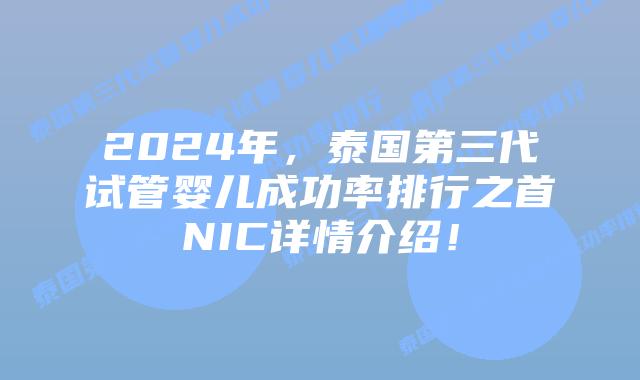 2024年，泰国第三代试管婴儿成功率排行之首NIC详情介绍！