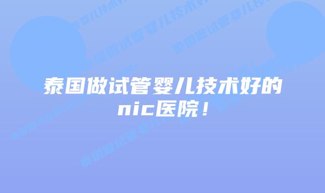 泰国做试管婴儿技术好的nic医院！