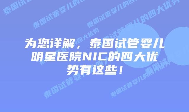 为您详解，泰国试管婴儿明星医院NIC的四大优势有这些！