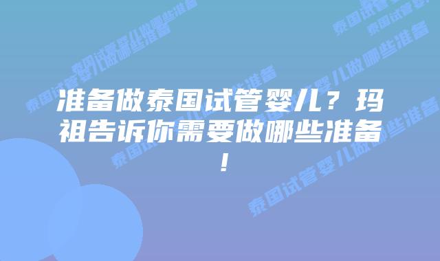 准备做泰国试管婴儿？玛祖告诉你需要做哪些准备！