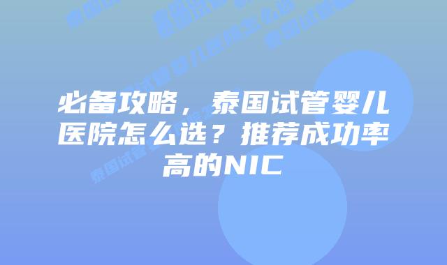 必备攻略，泰国试管婴儿医院怎么选？推荐成功率高的NIC