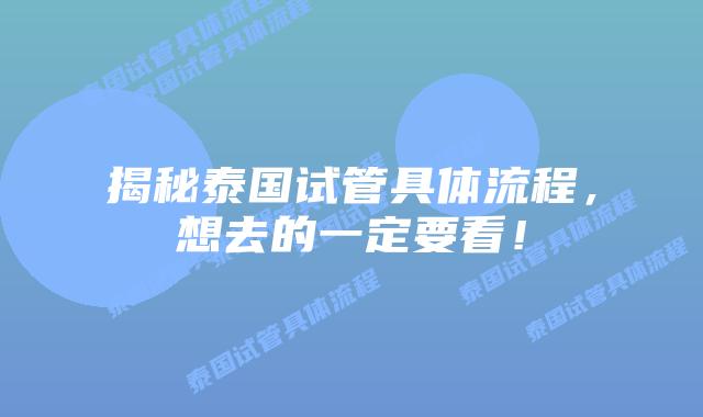 揭秘泰国试管具体流程，想去的一定要看！