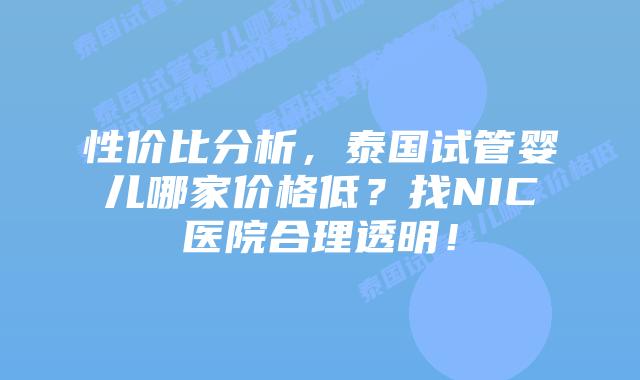 性价比分析，泰国试管婴儿哪家价格低？找NIC医院合理透明！