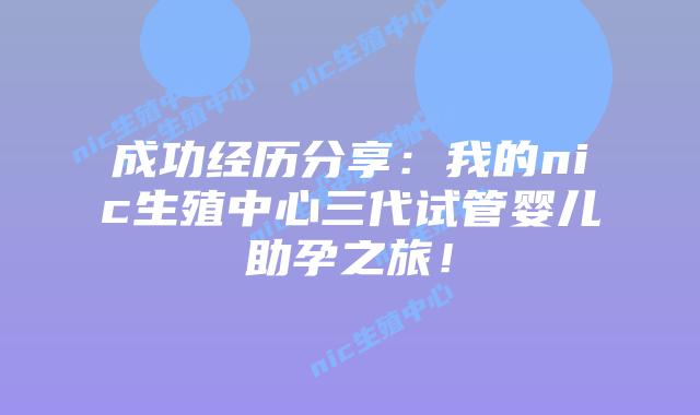 成功经历分享：我的nic生殖中心三代试管婴儿助孕之旅！