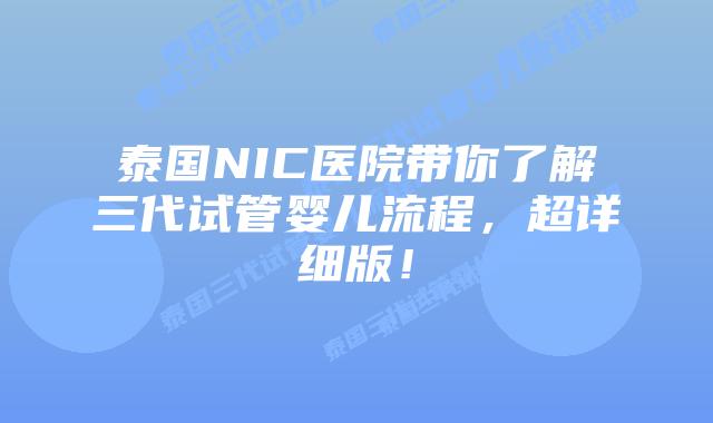 泰国NIC医院带你了解三代试管婴儿流程，超详细版！