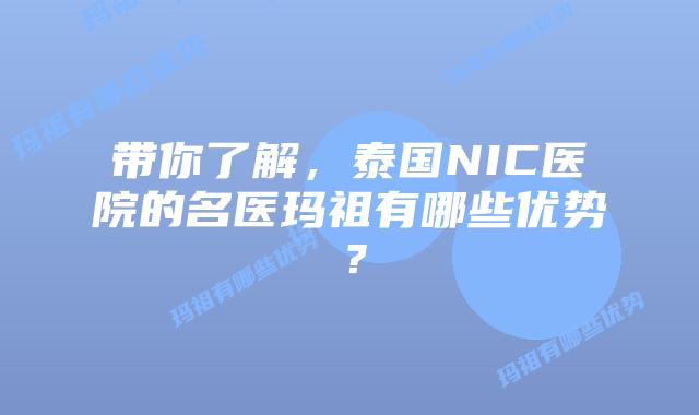 带你了解，泰国NIC医院的名医玛祖有哪些优势？