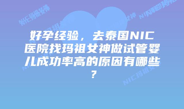 好孕经验，去泰国NIC医院找玛祖女神做试管婴儿成功率高的原因有哪些？