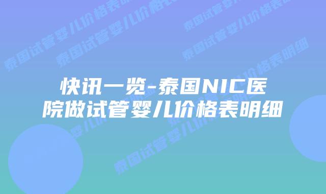 快讯一览-泰国NIC医院做试管婴儿价格表明细
