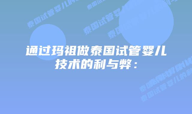 通过玛祖做泰国试管婴儿技术的利与弊：