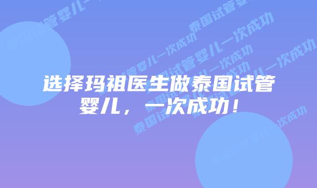 选择玛祖医生做泰国试管婴儿，一次成功！