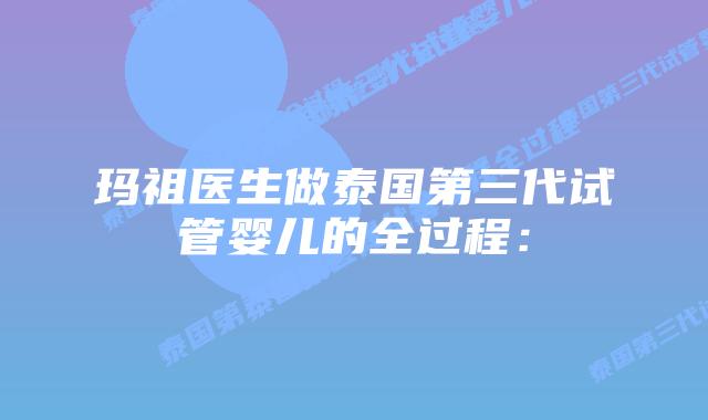 玛祖医生做泰国第三代试管婴儿的全过程：