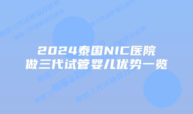 2024泰国NIC医院做三代试管婴儿优势一览