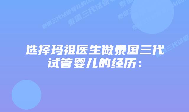 选择玛祖医生做泰国三代试管婴儿的经历：