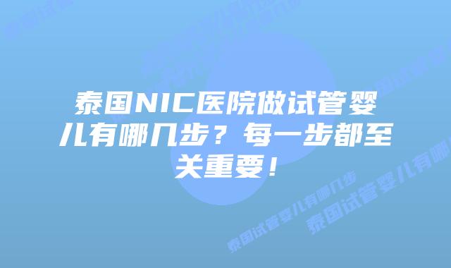 泰国NIC医院做试管婴儿有哪几步？每一步都至关重要！