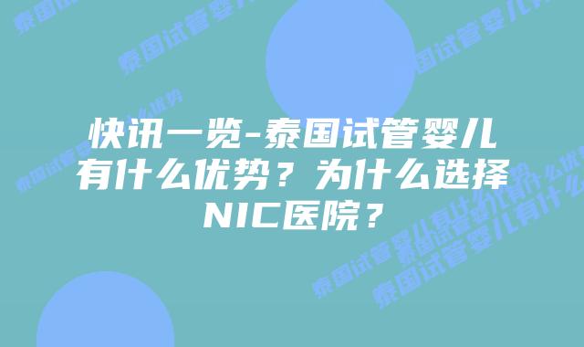 快讯一览-泰国试管婴儿有什么优势？为什么选择NIC医院？