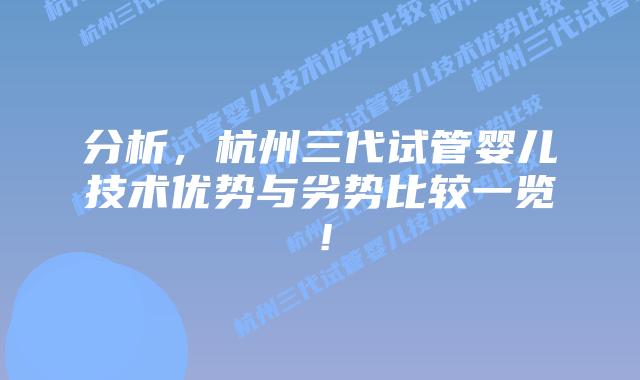 分析，杭州三代试管婴儿技术优势与劣势比较一览！
