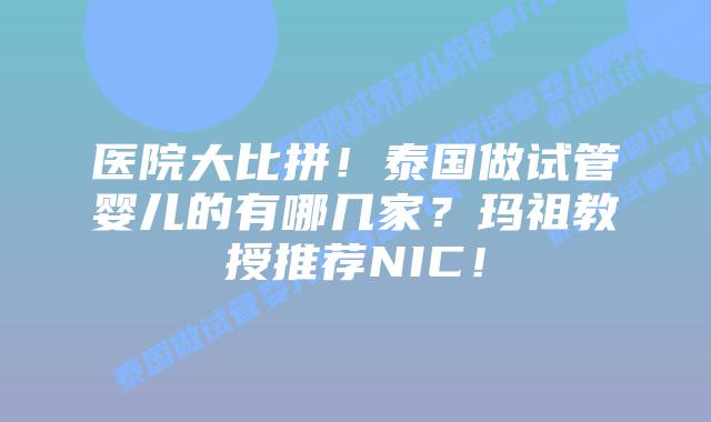 医院大比拼！泰国做试管婴儿的有哪几家？玛祖教授推荐NIC！