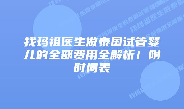 找玛祖医生做泰国试管婴儿的全部费用全解析！附时间表