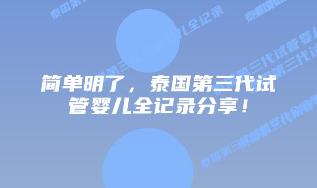 简单明了，泰国第三代试管婴儿全记录分享！