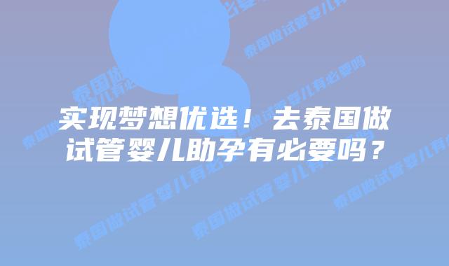 实现梦想优选！去泰国做试管婴儿助孕有必要吗？