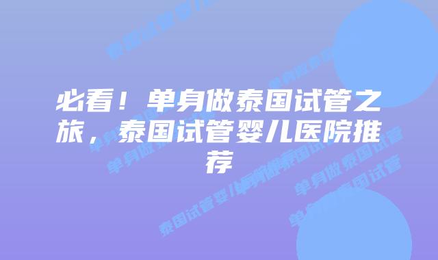 必看！单身做泰国试管之旅，泰国试管婴儿医院推荐