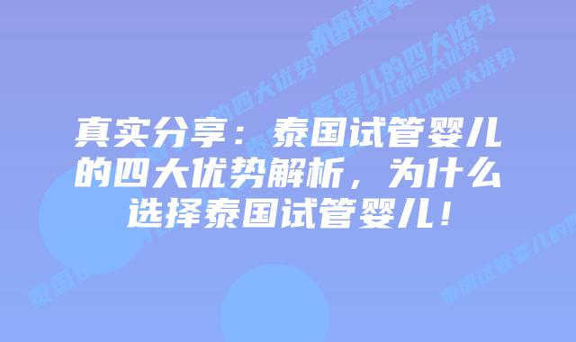 真实分享:泰国试管婴儿的四大优势解析,为什么选择泰国试管婴儿!插图 真实分享:泰国试管婴儿的四大优势解析,为什么选择泰国试管婴儿!