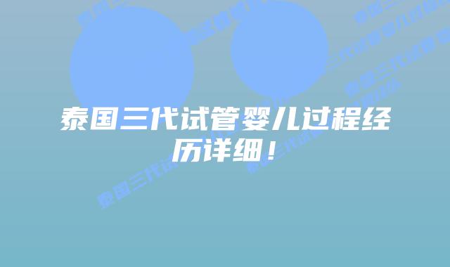 泰国三代试管婴儿过程经历详细!插图 泰国三代试管婴儿过程经历详细!